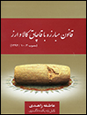 قانون-مبارزه-با-قاچاق-کالا-و-ارز-1392/10/03